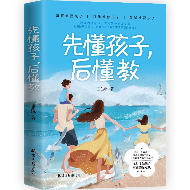 先懂孩子,后懂教 王茁琳 科学地教孩子 智慧地爱孩子