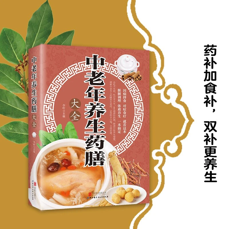 中老年养生药膳大全  常见疾病中草药百病食疗养生老年人养生健康
