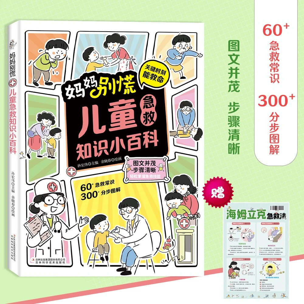 【妈妈别慌】家庭儿童急救知识小百科 轻松掌握急救技能