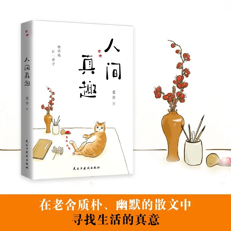 人间真趣  幽默大师老舍自嘲式“吐槽大会” 文学散文随笔精选畅销