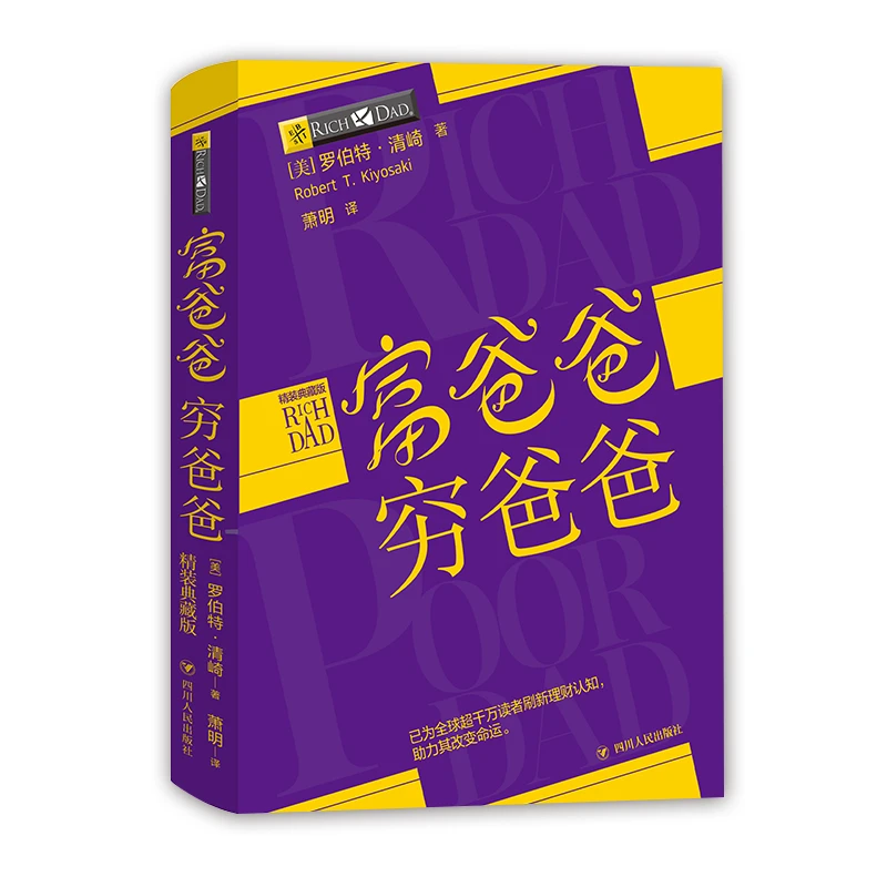 富爸爸穷爸爸:典藏精装版 财商教育个人理财指导书 经济投资正版S