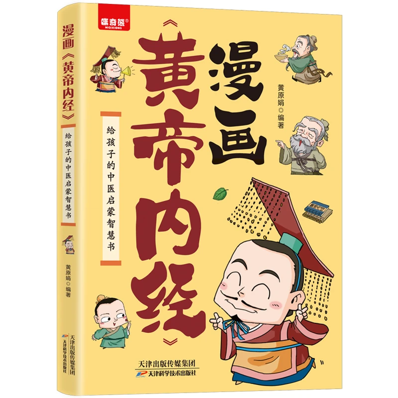 漫画讲透黄帝内经中医养生本源之书经黄帝内经漫画版经典认识