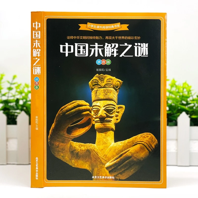 中国未解之谜（拼音版）小学生课外阅读经典书目诠释中华文明  S
