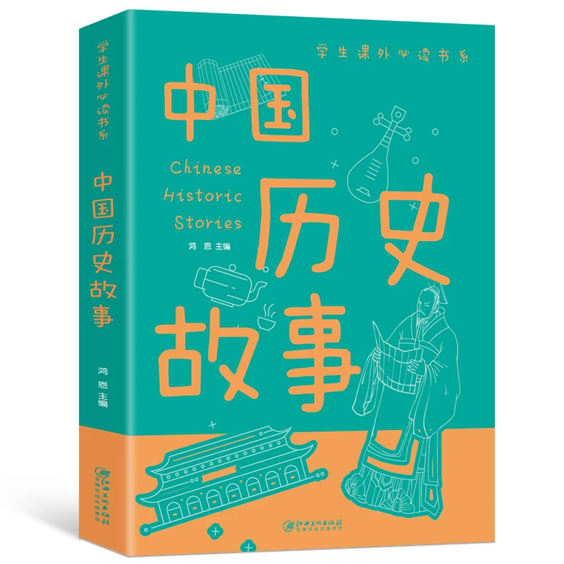 中国历史故事正版彩图少儿科普百科大全书中小学生课外阅读书籍
