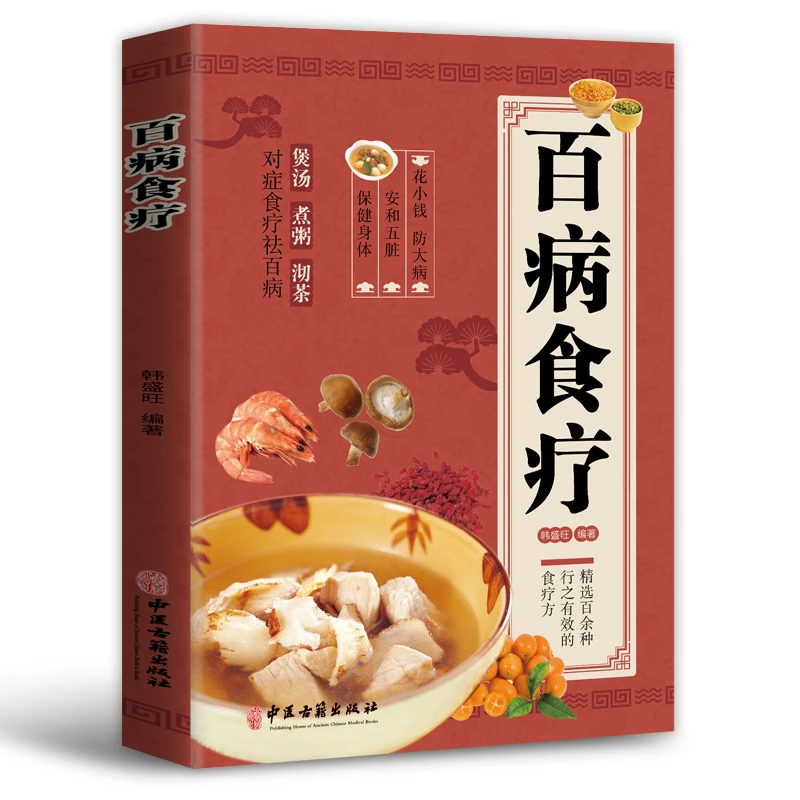 彩图版百病食疗图解中医养生大全食谱调理家庭营养健康养生书籍