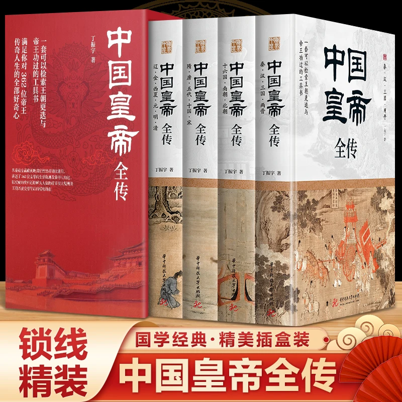 中国皇帝全传 一套可以检索王朝更迭与帝王荣辱的工具书中国历史