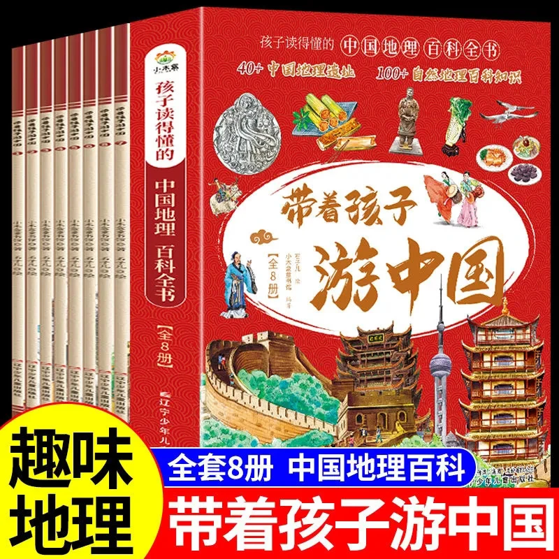 带着孩子游中国全8册 小学生课外读物科普类国家地理百科全书