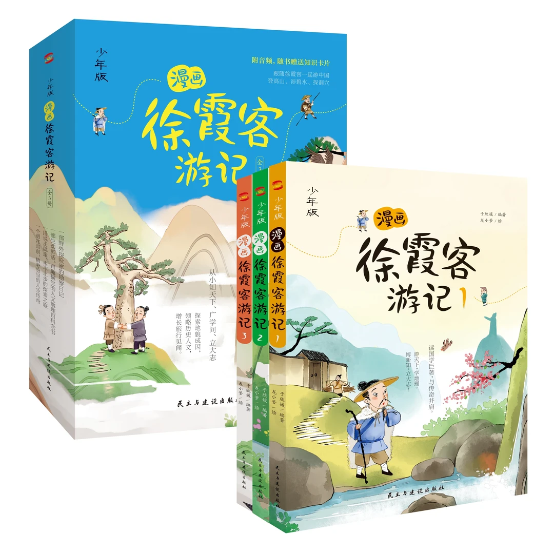 漫画徐霞客游记（全3册）游中国立大志知天下广学问 少年版课外读物