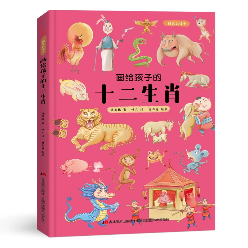 画给孩子的十二生肖 儿童绘本故事书3-6岁幼儿宝宝早教启蒙绘本