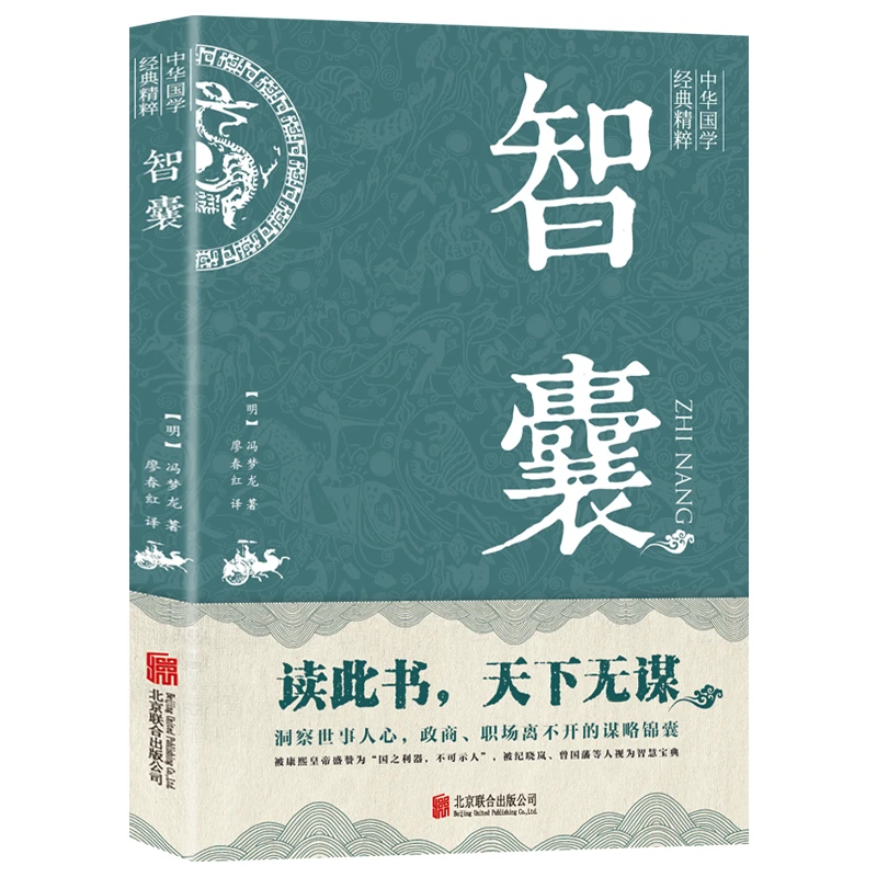 智囊: 影响世人的中华智慧奇书 跟着古人学为人处世智慧谋略书籍