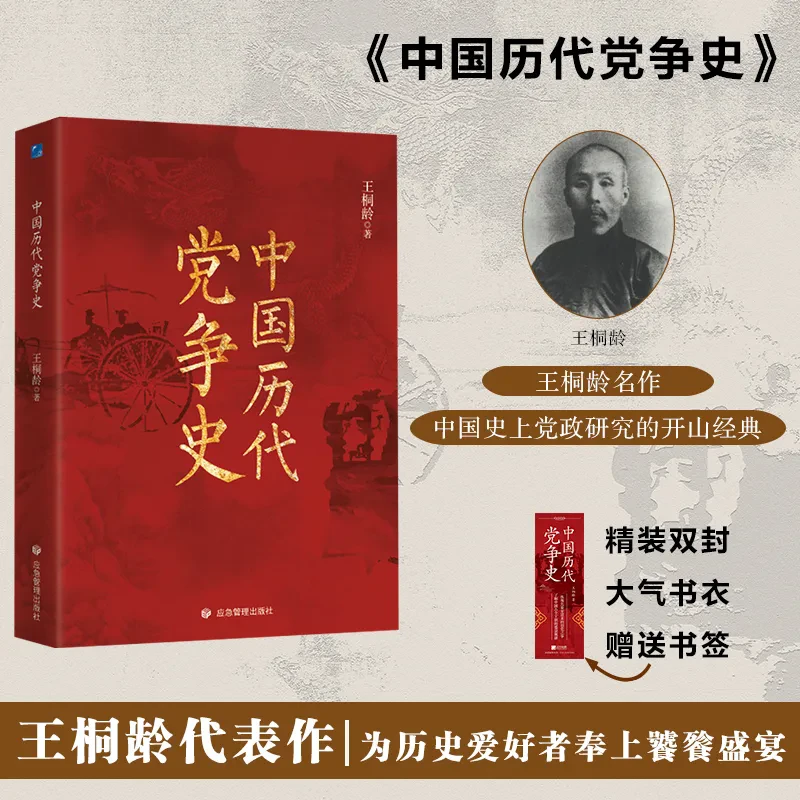 中国历代党争史 中国历史古代党派之争封建王朝盛衰历史的进程