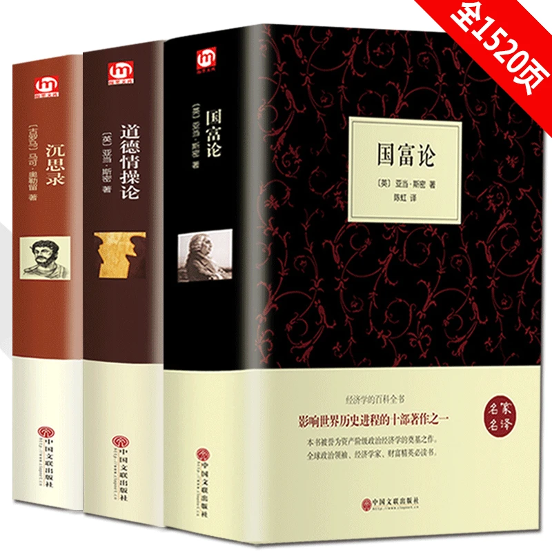 精装 沉思录/道德情操论/国富论人生哲学处世智慧经济哲学书文学