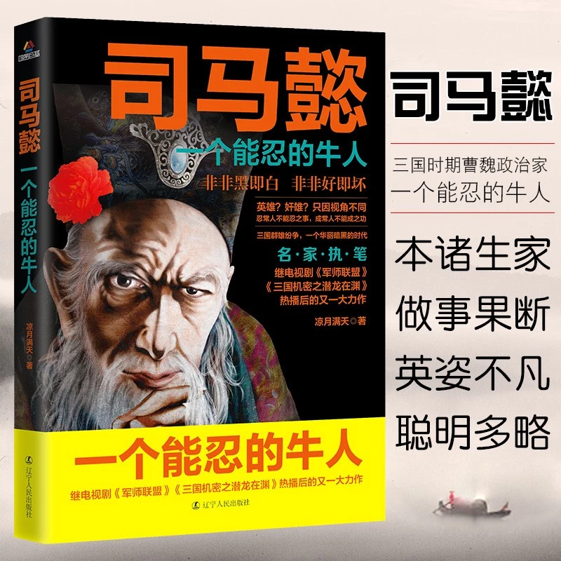 司马懿传一个能忍的牛人凉月满天原著研究三国志有趣人生故事作品