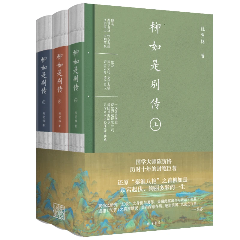 柳如是别传三册国学大师陈寅恪历时十年的封笔巨著裸线书脊