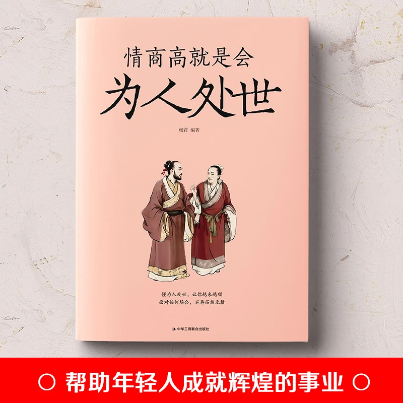 情商高就是会为人处世高情商沟通术 职场心理学人际交往书籍