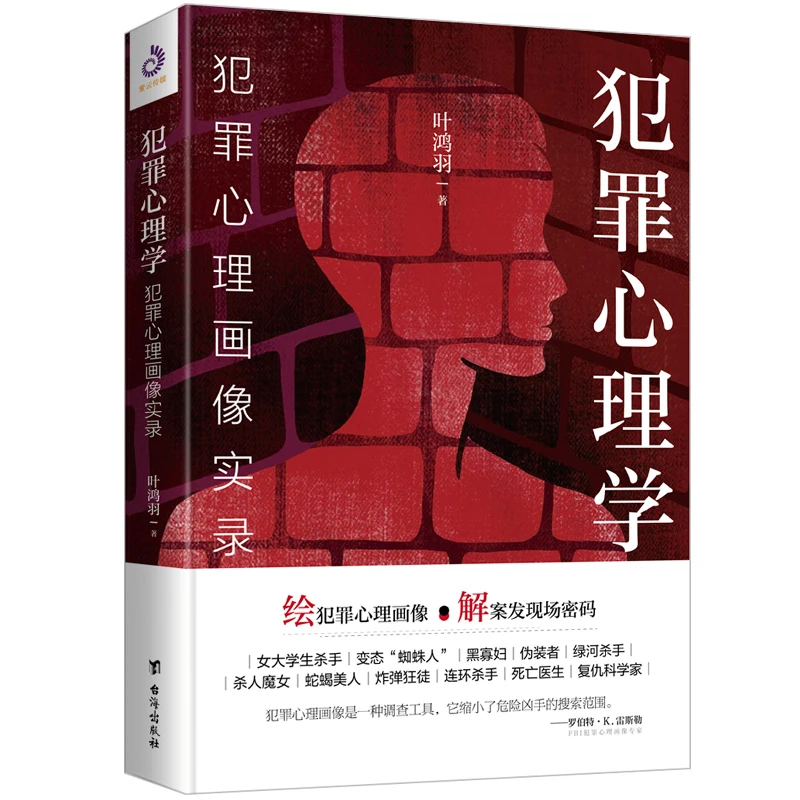 犯罪心理学：犯罪心理画像实录 读懂犯罪心理学 读懂幽微的人性