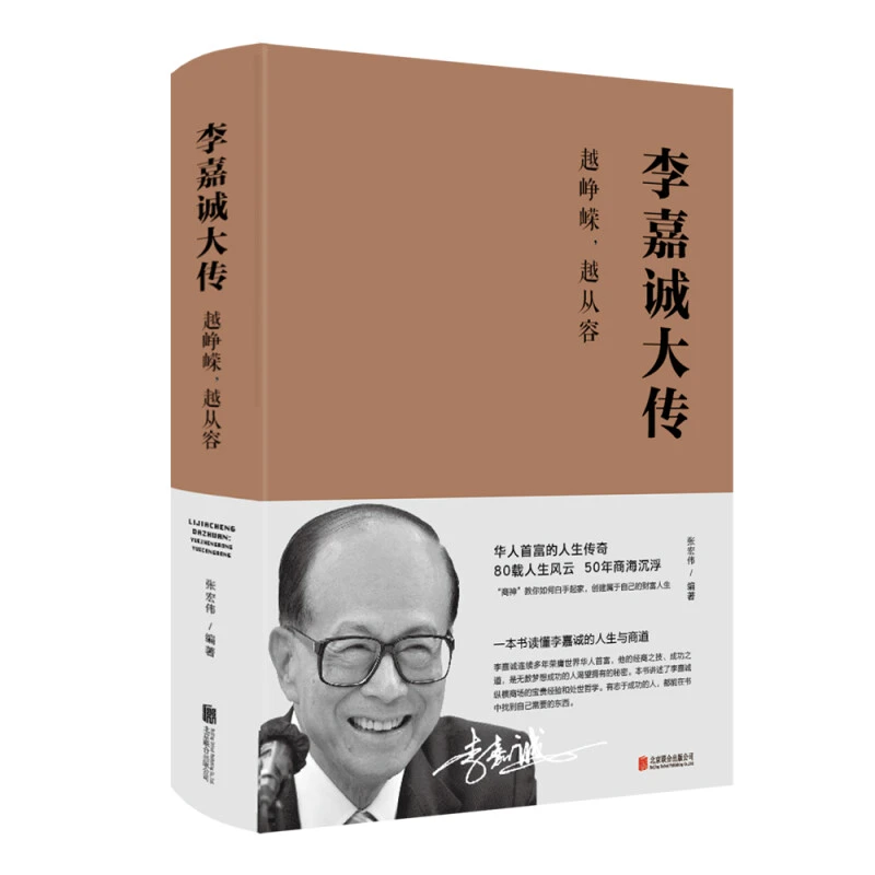 李嘉诚大传：越峥嵘，越从容 李嘉诚纵横商场的宝贵经验 人物传记