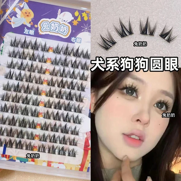 犬系狗狗眼!兔奶奶T57假睫毛懒人三部曲自然日常单簇分段式py57