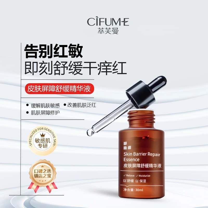 屏障修护精华原液敏感肌舒缓保湿精华液护肤补水滋润嫩肤
