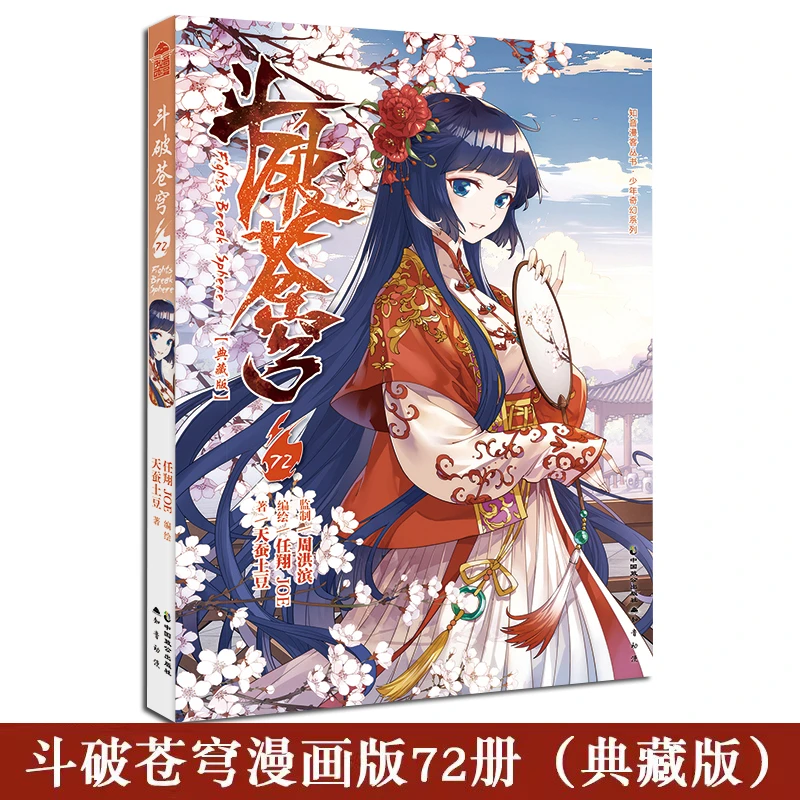 正版 斗破苍穹漫画72 第72册典藏版 天蚕土豆斗罗大陆漫画同类书