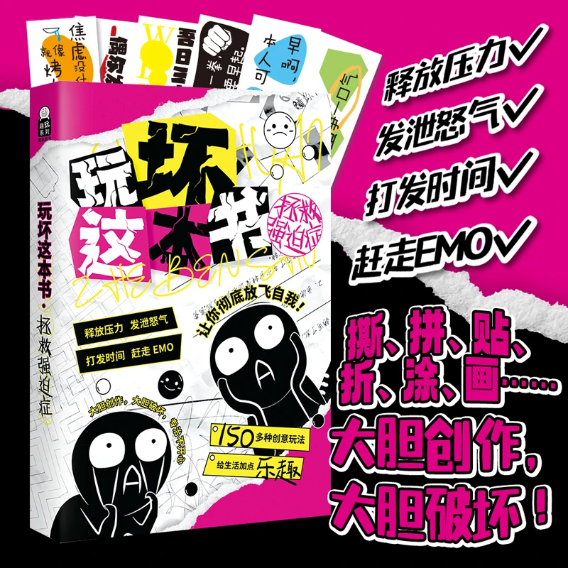 玩坏这本书3:拯救强迫症 创意涂鸦互动类玩具书 艺术创作畅销游戏