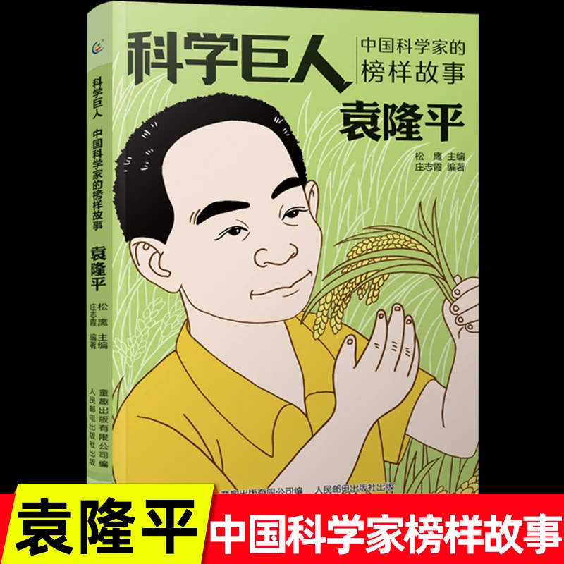 正版 科学巨人中国科学家的榜样故事袁隆平杂交水稻之父名人传记