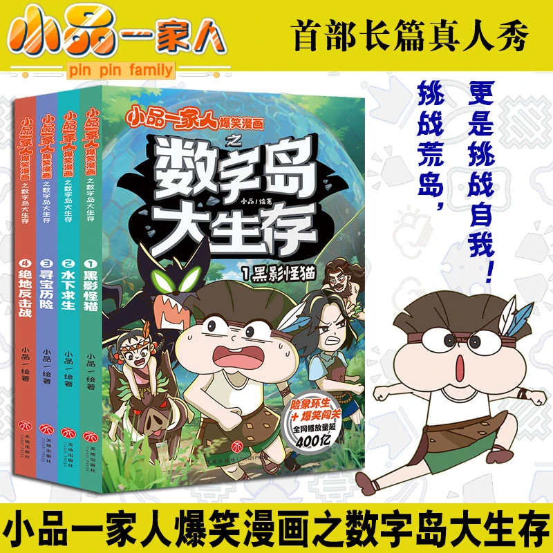 正版 小品一家人爆笑漫画之数字岛大生存全套4册 儿童图画动漫书
