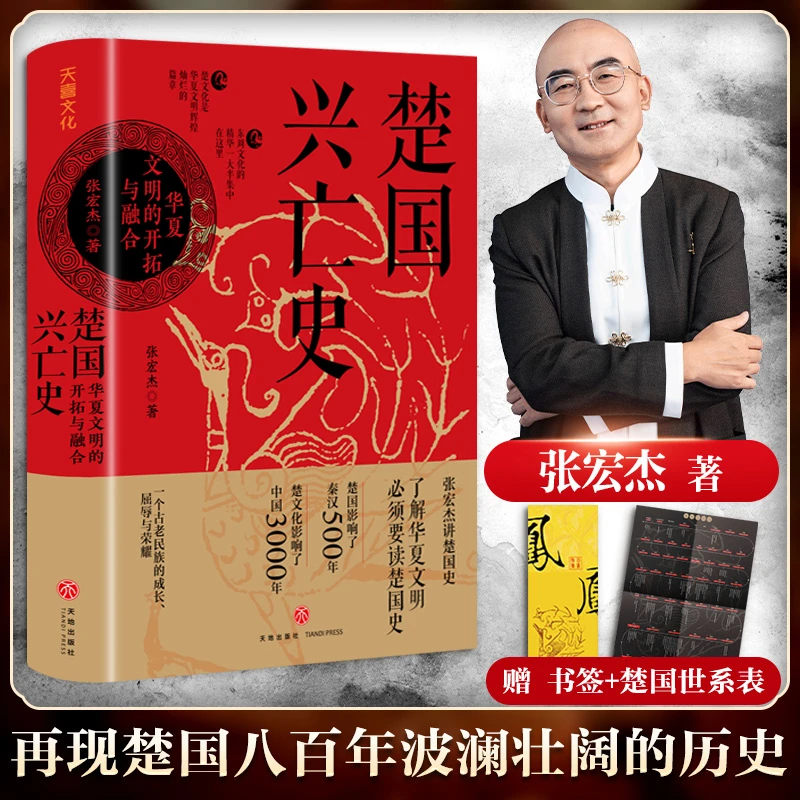 楚国兴亡史：华夏文明的开拓与融合 张宏杰2023新书 天地出版社
