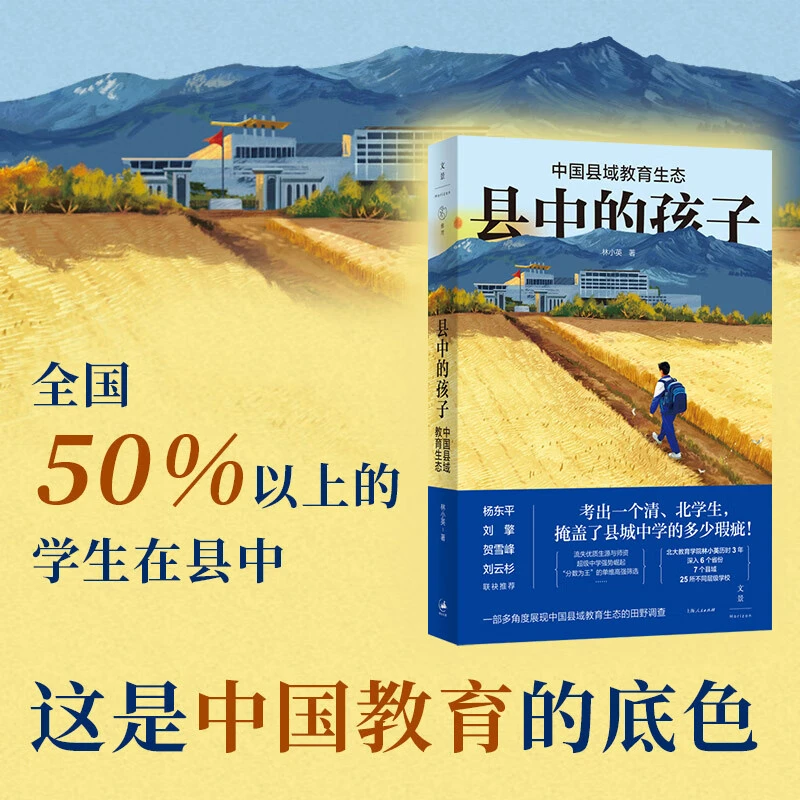 县中的孩子：中国县域教育生态 展现中国县域教育生态 上海人民