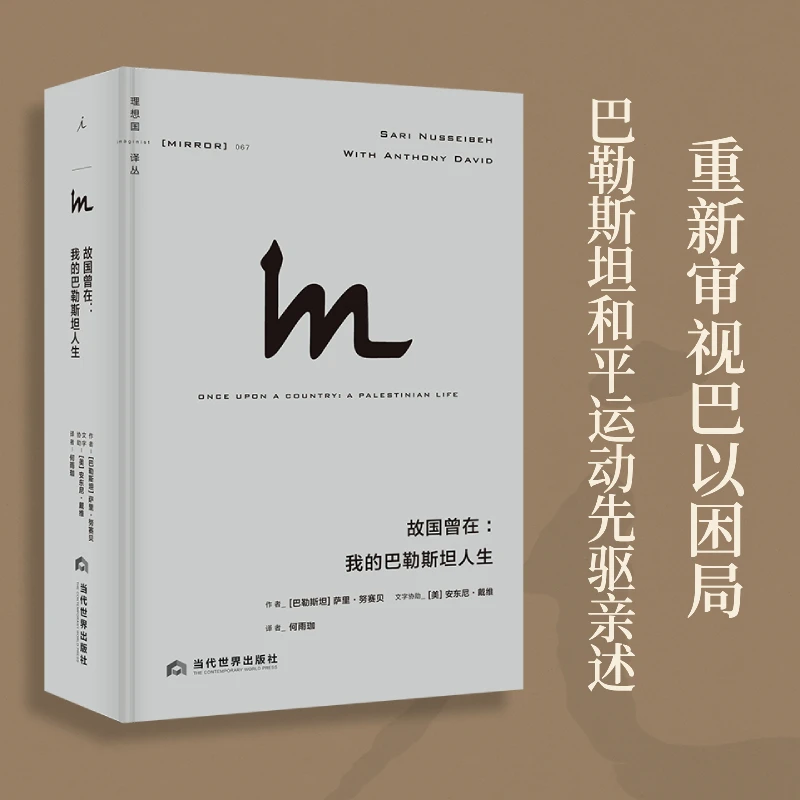 理想国译丛067 故国曾在：我的巴勒斯坦人生 巴以困局 巴以冲突书