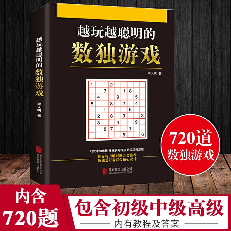 越玩越聪明的数独游戏 入门初级中级高级九宫格数独训练题集书