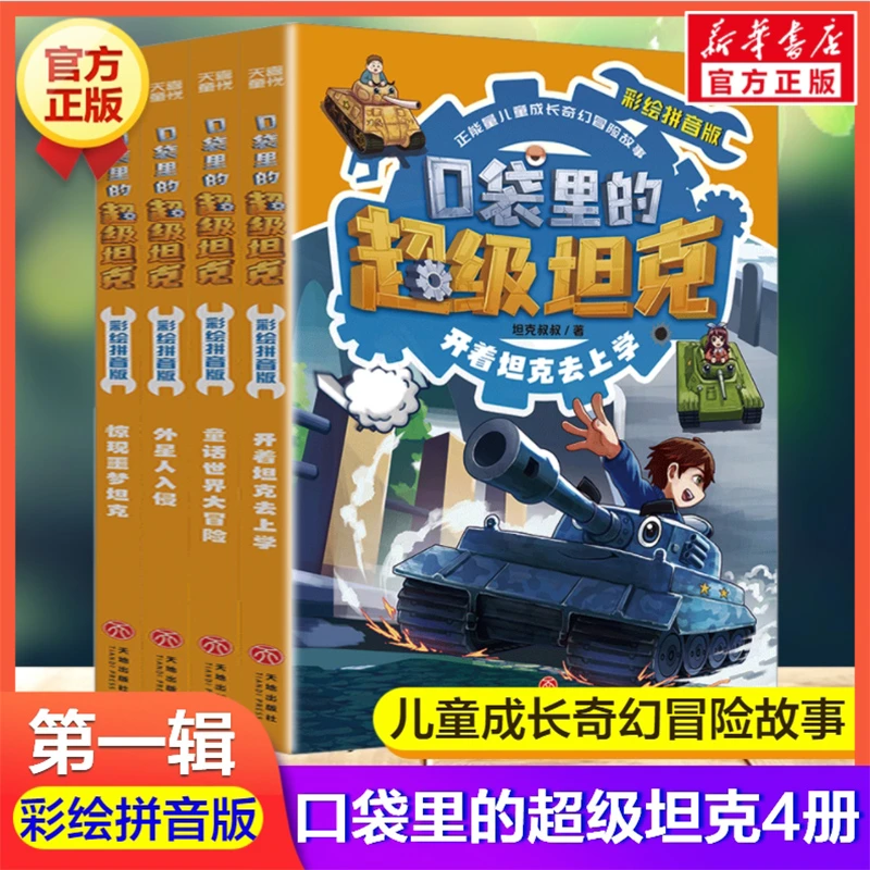 口袋里的超级坦克拼音版第一辑全4册 彩绘拼音版开着坦克去上学书