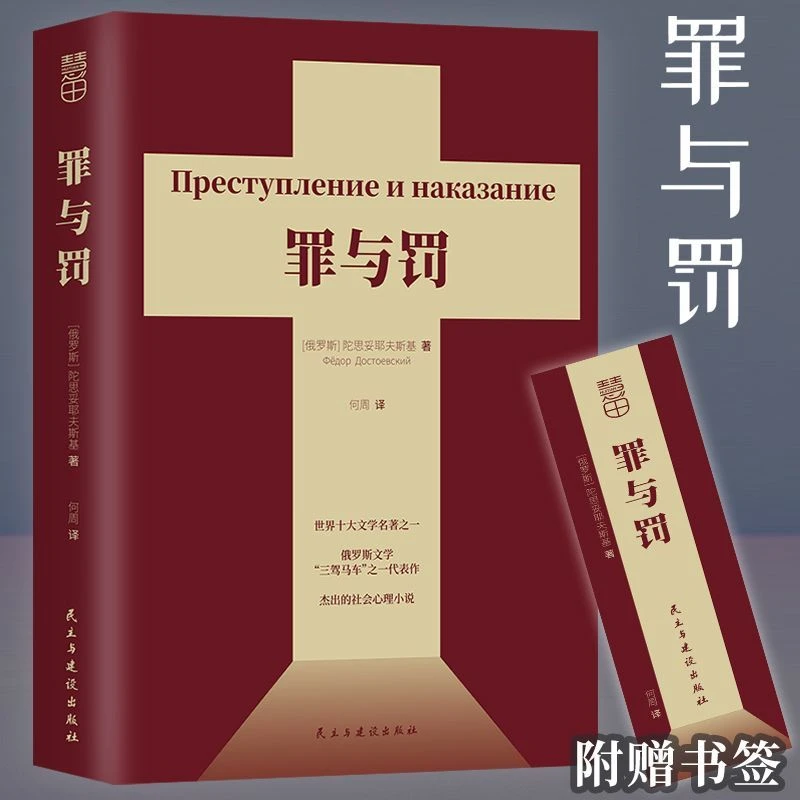 正版 罪与罚 陀思妥耶夫斯基著 长篇心理小说 真相背后的真相书