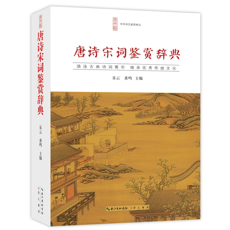 唐诗宋词鉴赏辞典 词典中国古诗词文白对照 乐云黄鸣著 崇文书局