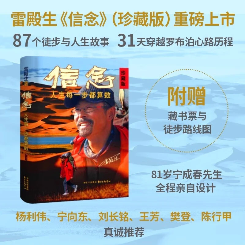 信念：人生每一步都算数 珍藏版 雷殿生写给追梦者挑战者行走之书