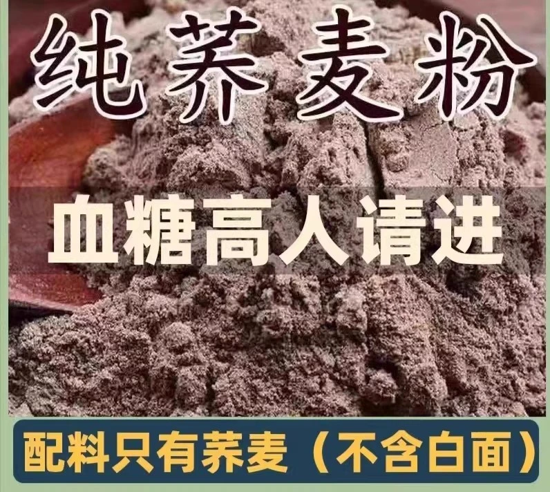 高血糖饼人专用食品正宗纯荞麦面粉糖友控糖全麦面粉粗粮主食