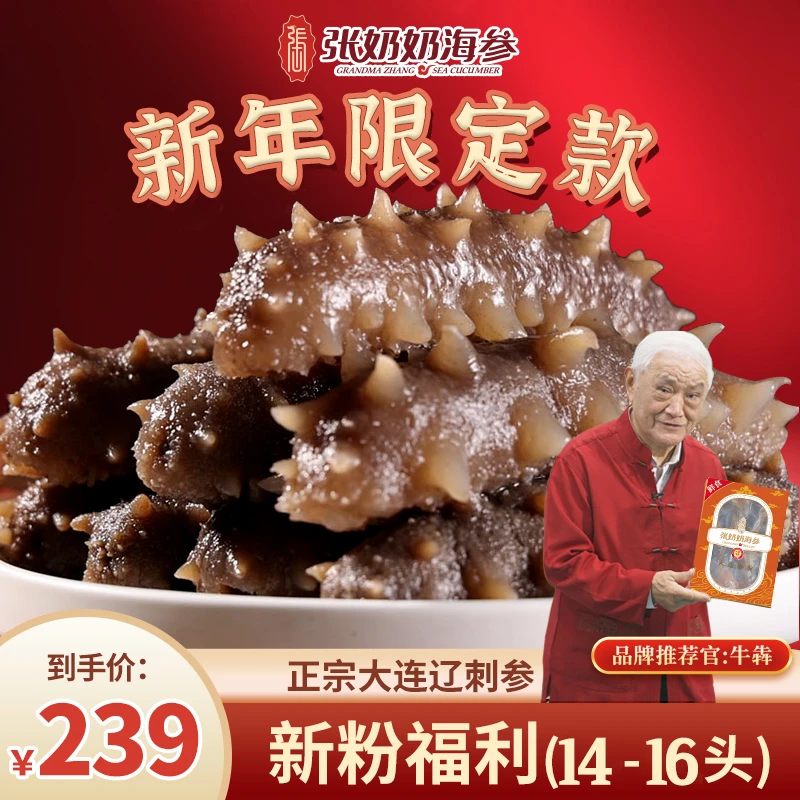 【新粉福利】张奶奶海参正宗大连底播深海辽刺参 一斤装冷链包邮