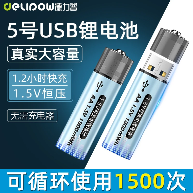 德力普USB充电锂电池5号充电电池1.5V恒压快充锂电大容量充电电池