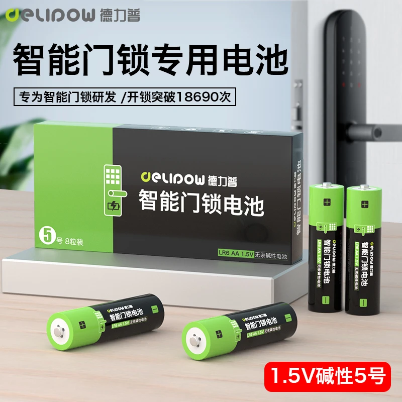 德力普5号碱性电池1.5v智能门锁专用电池血压计玩具遥控器等通用