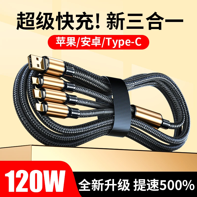 摩耐士 120W黑金超级快充一拖三数据线编织线 适用苹果华为安卓