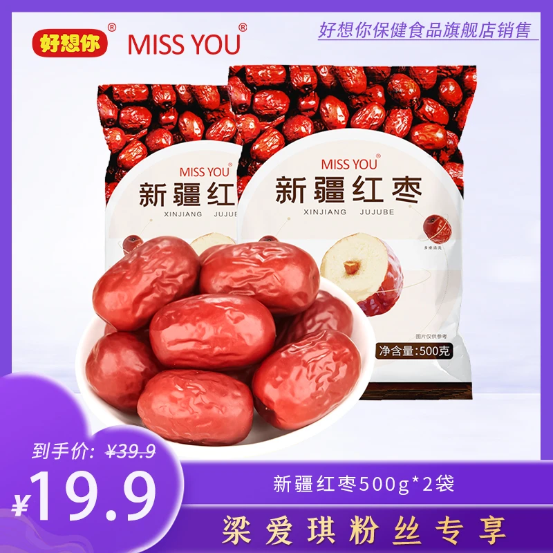 【“梁”身定制】好想你MISSYOU新疆免洗红枣500g/袋*2袋营养零食优质