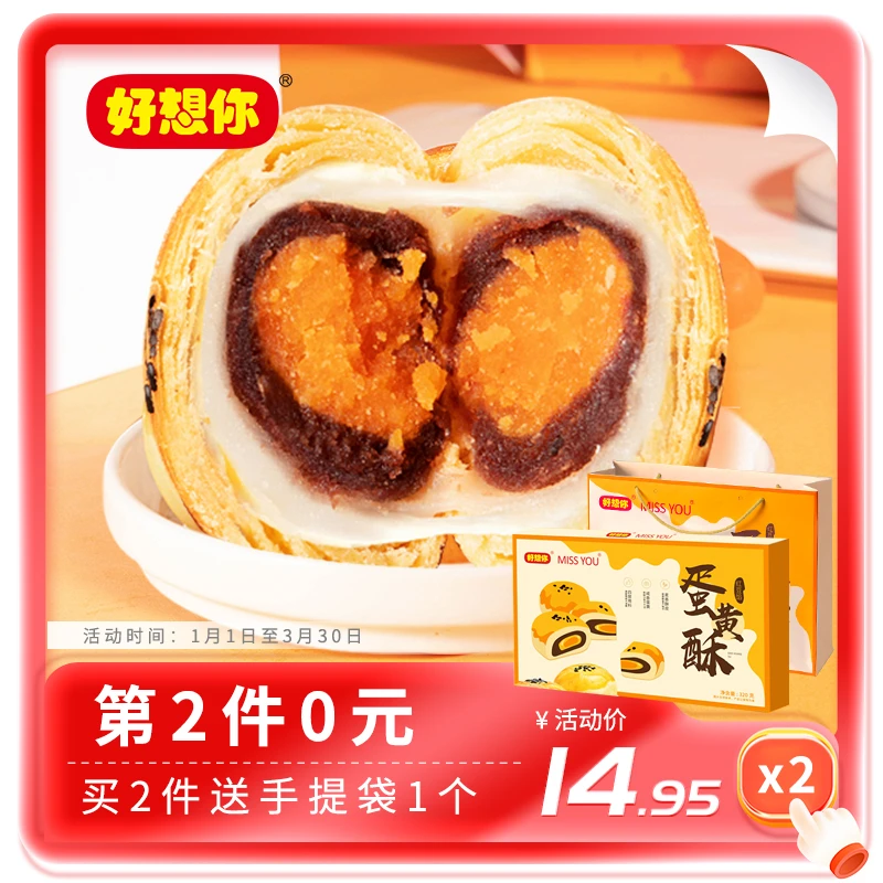 好想你【第二件0元】红豆雪梅娘软糯酥皮蛋黄酥320g网红糕点6枚装