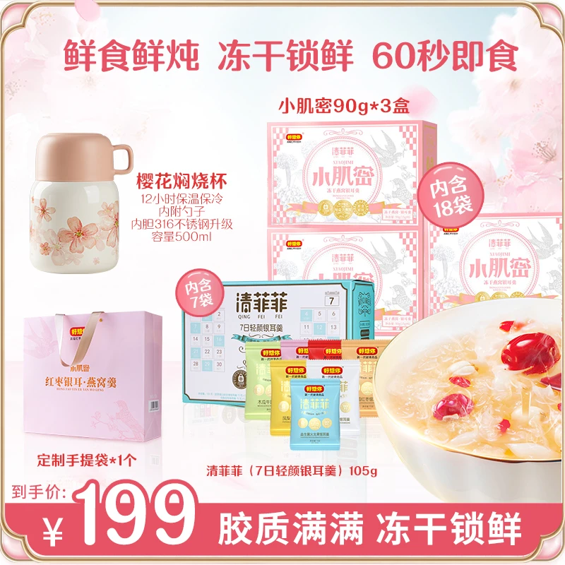 【热销】好想你小肌密 90g*3盒（送7口味银耳羹 焖烧杯 手提袋）方便