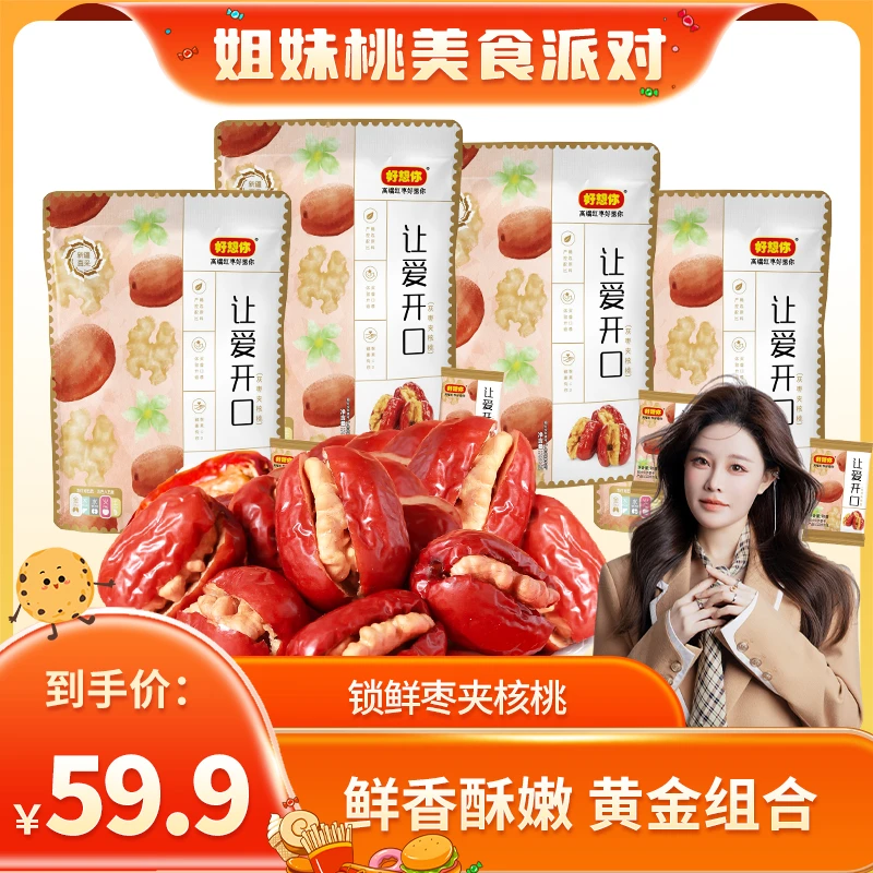 【小饼干专属】好想你免洗优质营养新鲜锁鲜灰枣夹核桃200g/袋*4袋