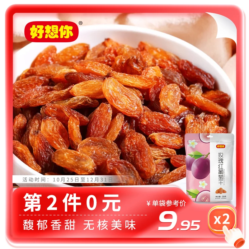 好想你【第二件0元】新疆葡萄干228g玫瑰红免洗香甜肉无籽蜜饯果干