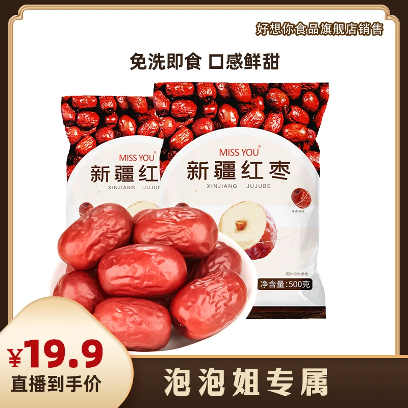 【泡泡姐姐专属】好想你MISSYOU新疆免洗红枣500g/袋*2 零食