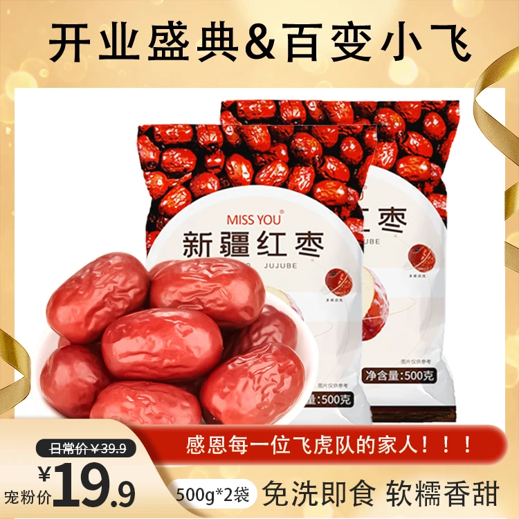 【开业盛典】好想你MISSYOU新疆免洗红枣500g/袋*2 食品 零食 优质