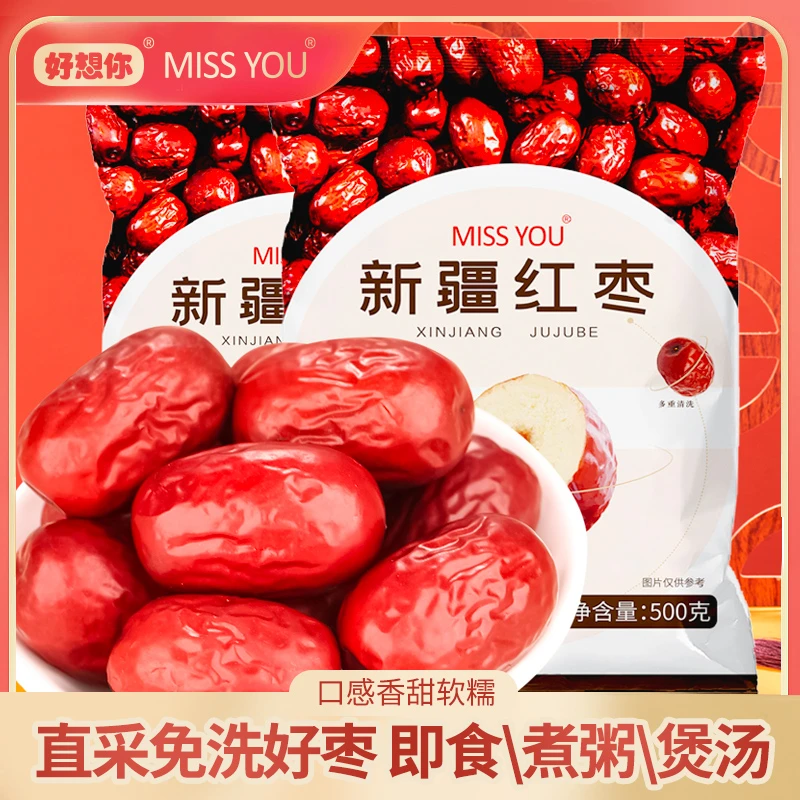 好想你MISSYOU免洗新疆红枣500g/袋*2袋 食品 优质 营养 tz