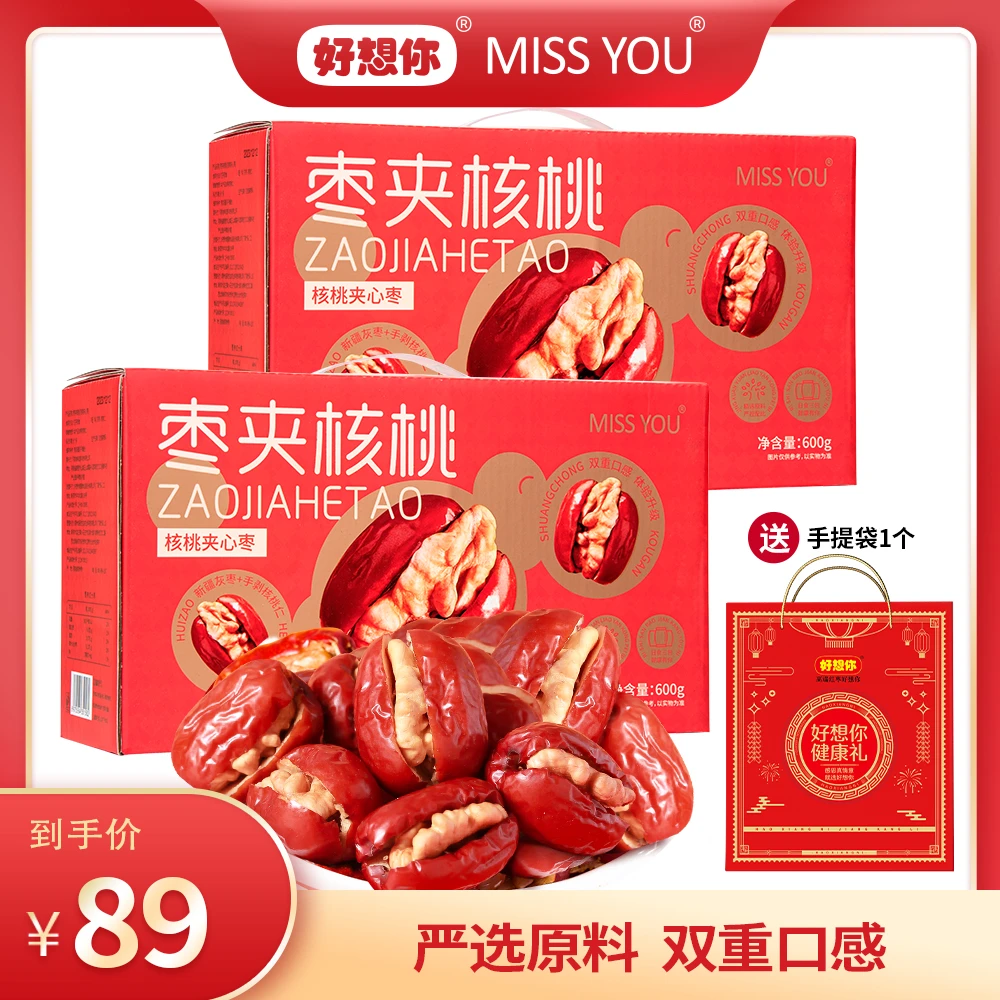 【年货节】好想你MISSYOU新款枣夹核桃-600g*2盒