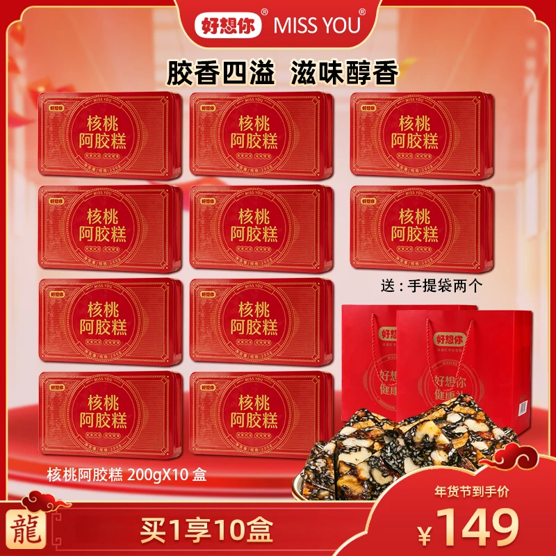 【广东夫妇专属】好想你MISSYOU铁盒核桃阿胶糕200g/盒*10盒  C